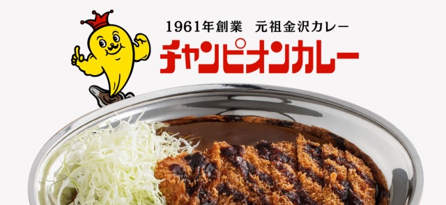 チャンピオンカレー